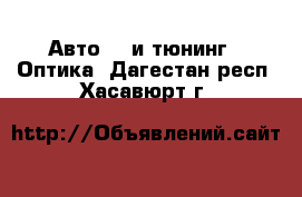 Авто GT и тюнинг - Оптика. Дагестан респ.,Хасавюрт г.